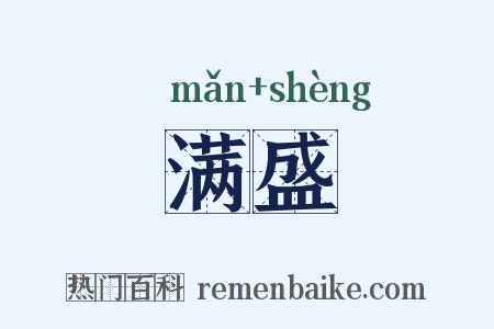 满盛是什么意思的图片